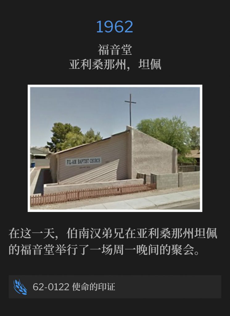 1962:
Evangel Temple, Tempe, AZ
福音堂， 亚利桑那州，坦佩

On this day, Brother Branham was in Tempe, AZ for a Monday night service at Evangel Temple.
在这一天，伯南汉弟兄在亚利桑那州坦佩的福音堂举行了一场周一晚间的聚会。

62-0122 Confirmation Of The Commission
62-0122 使命的印证