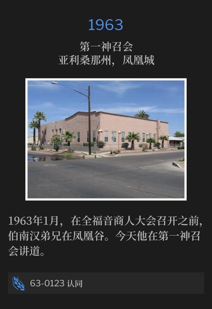 1963:
First Assembly of God, Phoenix, AZ
第一神召会，亚利桑那州，凤凰城

In January of 1963, Brother Branham was in the Phoenix valley prior to the Full Gospel Business Men's convention. Today he was speaking at the First Assembly of God.
1963年1月，在全福音商人大会召开之前，伯南汉弟兄在凤凰谷。今天他在第一神召会讲道。

63-0123 ldentification
63-0123 认同
