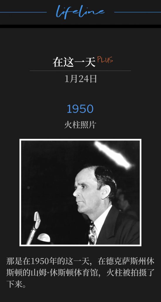 1950Plus：
Pillar Of Fire Photographed
火柱照片

It was on this day in 1950 that the Pillar of Fire was photographed at the Sam Houston Coliseum in Houston TX.
那是在1950年的这一天，在德克萨斯州休斯顿的山姆·休斯顿体育馆，火柱被拍摄了下来。

