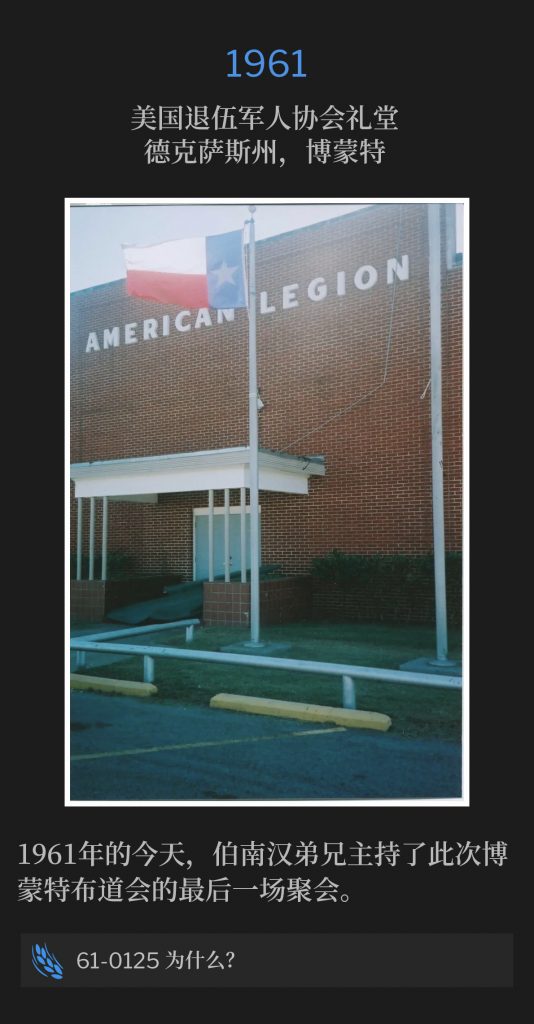 1961：
American Legion Hall, Beaumont, TX
美国退伍军人协会礼堂，德克萨斯州，博蒙特

Today in 1961, Brother Branham held the final service of the Beaumont Campaign.
1961年的今天，伯南汉弟兄主持了此次博蒙特布道会的最后一场聚会。

61-0125 Why?
61-0125 为什么