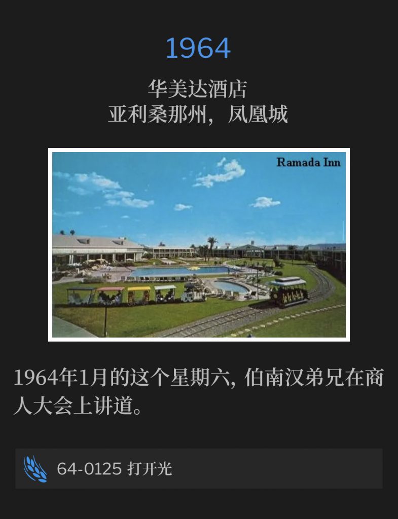 1964：
Ramada Inn, Phoenix, AZ
华美达酒店，亚利桑那州，凤凰城

Brother Branham was speaking at the Businessmen's convention on this Saturday in January of 1964.
1964年1月的这个星期六，伯南汉弟兄在商人大会上讲道。

64-0125 Turn On The Light
64-0125 打开光