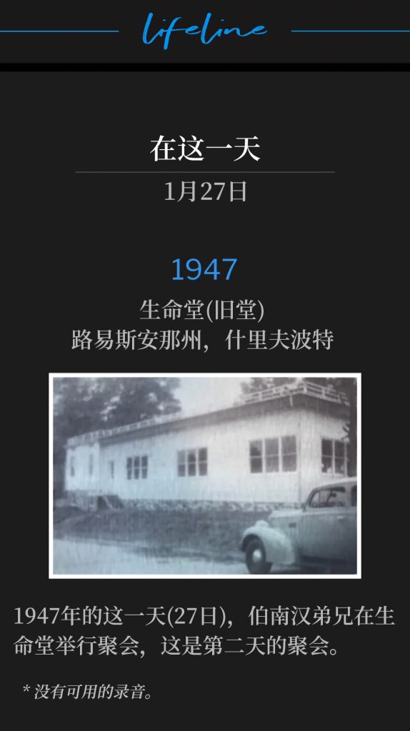 1947：
Old Life Tabernacle, Shreveport, LA
生命堂(旧堂)，路易斯安那州，什里夫波特

On this 27th day of 1947, Brother Branham was holding service at Life Tabernacle, for the second day of the meetings.
1947年的这一天（27日），伯南汉弟兄在生命堂举行聚会，这是第二天的聚会。

* No recordings available.
* 没有可用的录音。