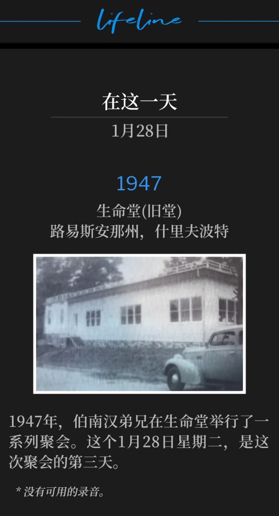 1947：
'Old" Life Tabernacle, Shreveport, LA
生命堂(旧堂)，路易斯安那州，什里夫波特

In 1947, Brother Branham held a series of services at Life Tabernacle. This January 28th Tuesday will mark the third day of meetings.
1947年，伯南汉弟兄在生命堂举行了一系列聚会。这个1月28日星期二，是这次聚会的第三天。

* No recordings available.
* 没有可用的录音。
