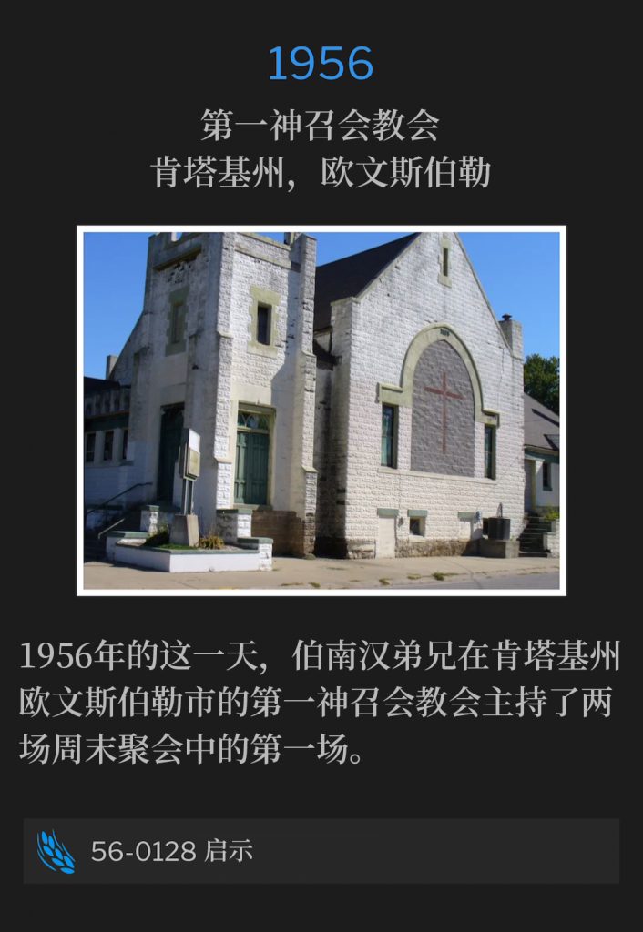 1956:
First Assembly Of God Church, Owensboro, KY
第一神召会教会，肯塔基州，欧文斯伯勒

Brother Branham held the first of two weekend services, at the First Assembly Of God Church in Owensboro, KY on this day in 1956.
1956年的这一天，伯南汉弟兄在肯塔基州欧文斯伯勒市的第一神召会教会主持了两场周末聚会中的第一场。

56-0128 Inspiration
56-0128 启示
