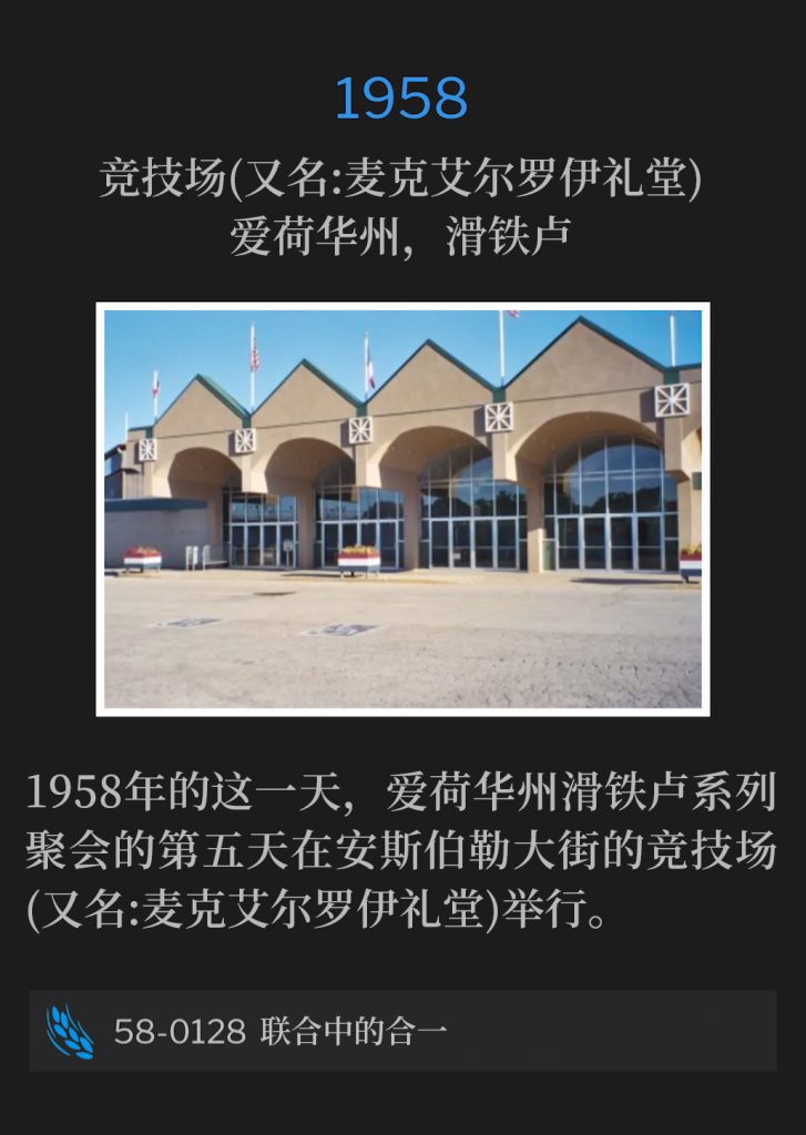1958:
Hippodrome (aka McElroy Auditorium), Waterloo, IA
竞技场(又名:麦克艾尔罗伊礼堂)，爱荷华州，滑铁卢

The fifth day of the Waterloo, IA meetings were held on this day in 1958 at the Hippodrome(aka McElroy Auditorium), on Ansborough Ave.
1958年的这一天，爱荷华州滑铁卢系列聚会的第五天在安斯伯勒大街的竞技场(又名:麦克艾尔罗伊礼堂)举行。

58-0128 The Oneness Of Unity
58-0128 联合中的合一