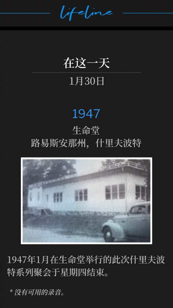 1947：
Life Tabernacle, Shreveport, LA
生命堂，路易斯安那州，什里夫波特

Thursday was the close of the Shreveport meetings, held at Life Tabernacle in January of 1947.
1947年1月在生命堂举行的此次什里夫波特系列聚会于星期四结束。

* No recordings available.
* 没有可用的录音。