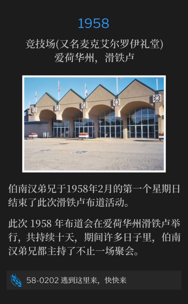 1958:
Hippodrome (aka McElroy Auditorium), Waterloo, IA
竞技场(又名麦克艾尔罗伊礼堂)，爱荷华州，滑铁卢

Brother Branham closed the Waterloo campaign, on this first Sunday of February, 1958.
伯南汉弟兄于1958年2月的第一个星期日结束了此次滑铁卢布道活动。

The campaign of 1958 was in Waterloo, IA for a total of ten days, with many of those days, Brother Branham holding more than one service.
此次1958年布道会在爱荷华州滑铁卢举行，共持续十天，期间许多日子里，伯南汉弟兄都主持了不止一场聚会。

58-0202 Escape Hither, Come Quickly
58-0202 逃到这里来，快快来
