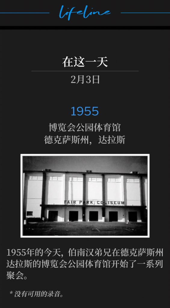 1955：
Fair Park Coliseum, Dallas, TX
博览会公园体育馆，德克萨斯州，达拉斯

Brother Branham began a series of meetings in Dallas, TX at the Fair Park Coliseum, on this day in 1955.
1955年的今天，伯南汉弟兄在德克萨斯州达拉斯的博览会公园体育馆开始了一系列聚会。

* No recordings available.
* 没有可用的录音。