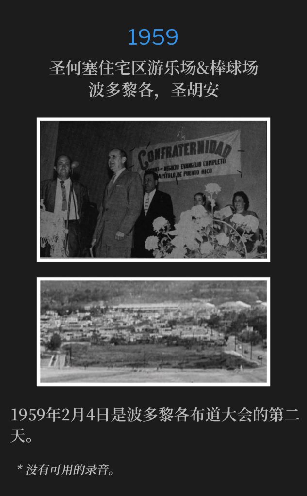 1959:
San Jose Housing Project playground area & baseball field, San Juan, PR
圣何塞住宅区游乐场&棒球场，波多黎各，圣胡安

February 4th, was the second day of the Puerto Rico campaign of 1959.
1959年2月4日是波多黎各布道大会的第二天。

* No recordings available.
* 没有可用的录音。