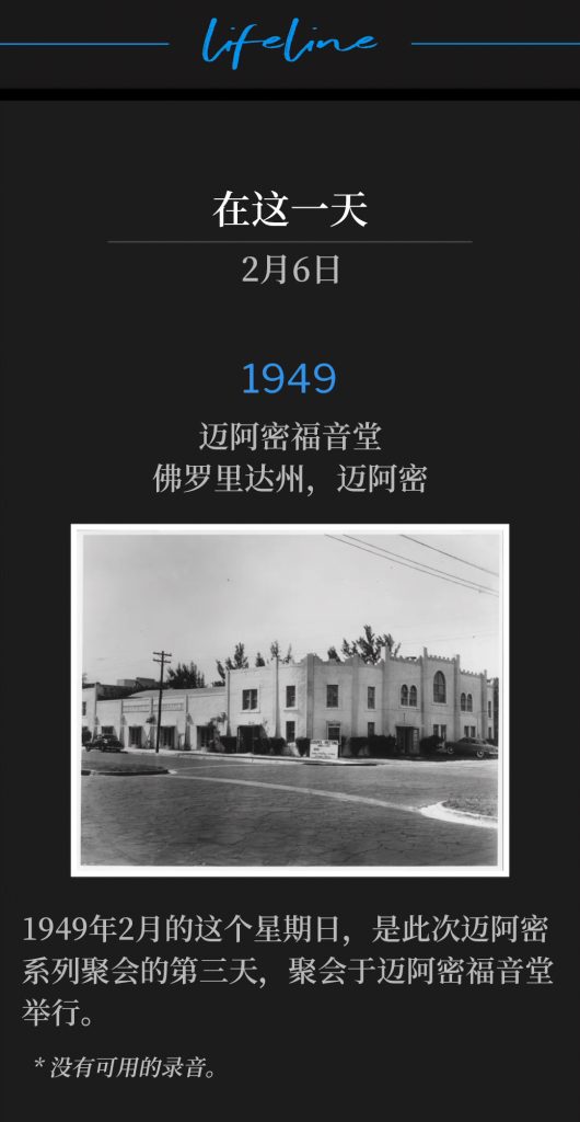 1949：
Miami Gospel Tabernacle, Miami, FL
迈阿密福音堂，佛罗里达州，迈阿密

Day three of the Miami meetings, was held on this February Sunday of 1949, at the Miami Gospel Tabernacle.
1949年2月的这个星期日，是此次迈阿密系列聚会的第三天，聚会于迈阿密福音堂举行。

* No recordings available.
* 没有可用的录音。