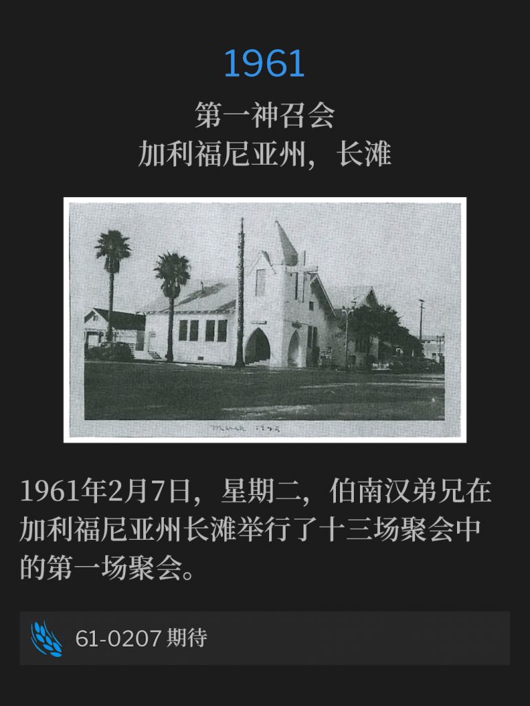 1961:
First Assembly Of God Church, Long Beach, CA
第一神召会，加利福尼亚州，长滩

Tuesday, February 7th, 1961, Brother Branham held the first of thirteen services in Long Beach, CA.
1961年2月7日，星期二，伯南汉弟兄在加利福尼亚州长滩举行了十三场聚会中的第一场聚会。

61-0207 Expectation
61-0207 期待
