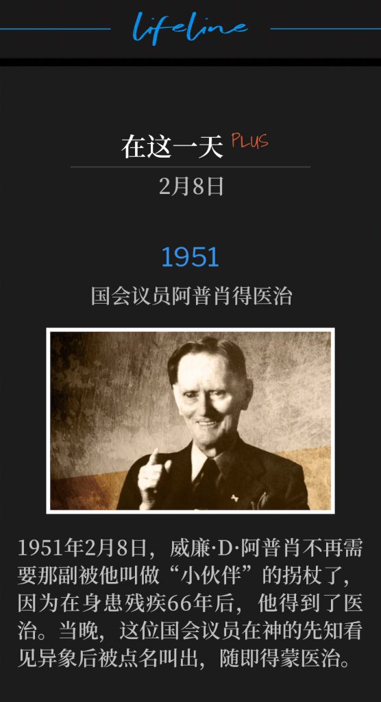 1951PLUS:
Congressman Upshaw Healed
国会议员阿普肖得医治

On February 8th, 1951, William D. Upshaw would no longer need his crutches that he called his "little buddies", for he received his healing after being an invalid for 66 years. This night, the Congressman was called out by God's prophet after seeing a vision, and was immediately healed.
1951年2月8日，威廉·D·阿普肖不再需要那副被他叫做“小伙伴”的拐杖了，因为在身患残疾66年后，他得到了医治。当晚，这位国会议员在神的先知看见异象后被点名叫出，随即得蒙医治。

