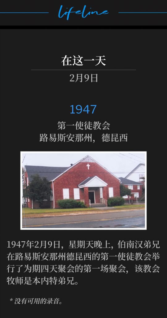1947：
First Apostolic Church, DeQuincy, LA
第一使徒教会，路易斯安那州，德昆西

Sunday evening, February 9th 1947, Brother Branham was in DeQuincy, LA for the first service of a four day meeting at the First Apostolic Church, Brother Bennett, pastor.
1947年2月9日，星期天晚上，伯南汉弟兄在路易斯安那州德昆西的第一使徒教会举行了为期四天聚会的第一场聚会，该教会牧师是本内特弟兄。

* No recordings available.
* 没有可用的录音。