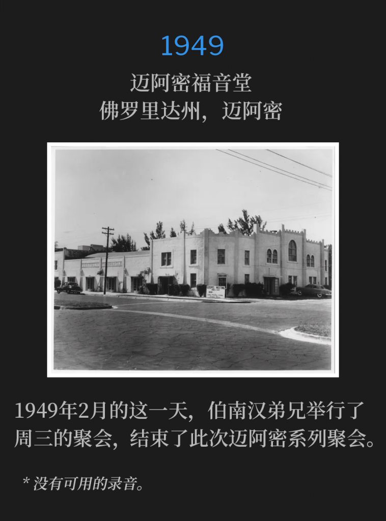 1949:
Miami Gospel Tabernacle, Miami, FL
迈阿密福音堂，佛罗里达州，迈阿密

Brother Branham concluded the Miami meetings, holding a Wednesday service, on this February day of 1949.
1949年2月的这一天，伯南汉弟兄举行了周三的聚会，结束了此次迈阿密系列聚会。

* No recordings available.
* 没有可用的录音。