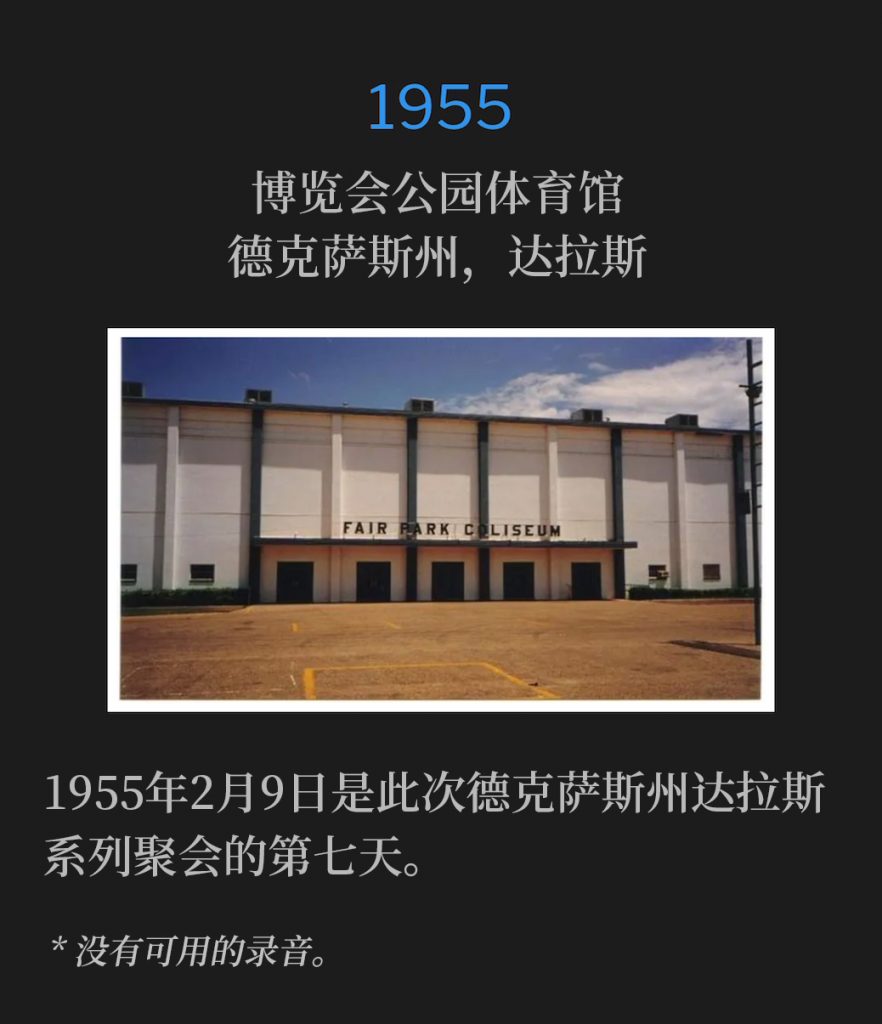 1955:
Fair Park Coliseum, Dallas, TX
博览会公园体育馆，德克萨斯州，达拉斯

Day seven of the Dallas, TX meetings, was on this 9th day of February,1955.
1955年2月9日是此次德克萨斯州达拉斯系列聚会的第七天。

* No recordings available.
* 没有可用的录音。
