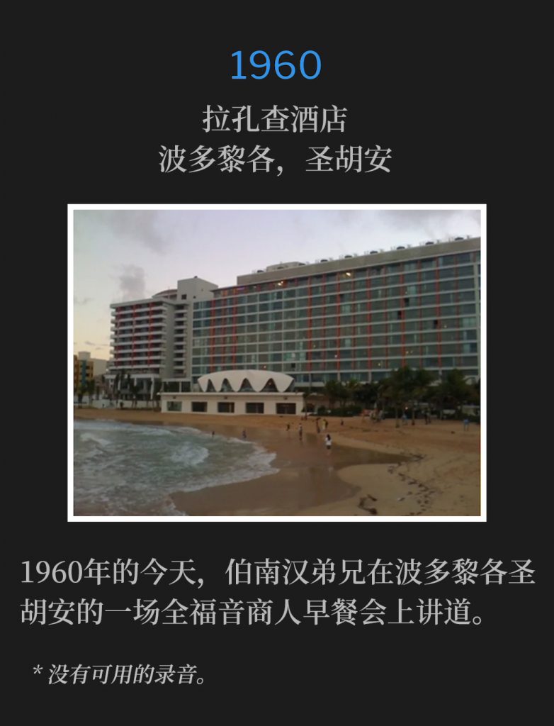 
1960:
La Concha Hotel, San Juan, PR
拉孔查酒店，波多黎各，圣胡安

On this day in 1960, Brother Branham was speaking at a Full Gospel Businessmen's breakfast in San Juan, Puerto Rico.
1960年的今天，伯南汉弟兄在波多黎各圣胡安的一场全福音商人早餐会上讲道。

* No recordings available.
* 没有可用的录音。
