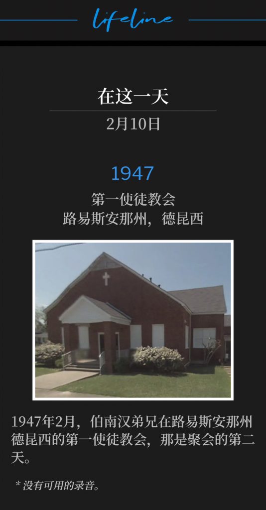 1947：
First Apostolic Church, DeQuincy, LA
第一使徒教会，路易斯安那州，德昆西

Brother Branham was in DeQuincy, LA, at the First Apostolic Church, for the second day of services in February of 1947.
1947年2月，伯南汉弟兄在路易斯安那州德昆西的第一使徒教会，那是聚会的第二天。

* No recordings available.
* 没有可用的录音。