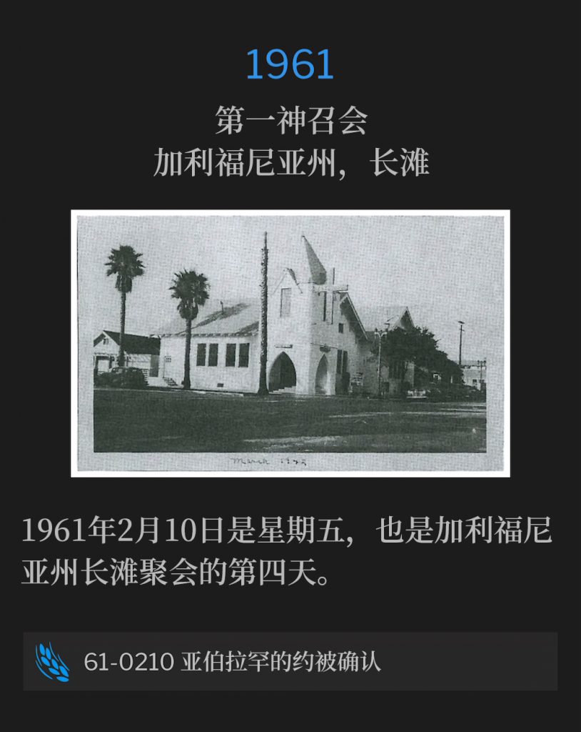 1961:
First Assembly Of God Church, Long Beach, CA
第一神召会，加利福尼亚州，长滩

February 10th, 1961 was a Friday, and the fourth day of the Long Beach, CA meetings.
1961年2月10日是星期五，也是加利福尼亚州长滩聚会的第四天。

61-0210 Abraham's Covenant Confirmed
61-0210 亚伯拉罕的约被确认