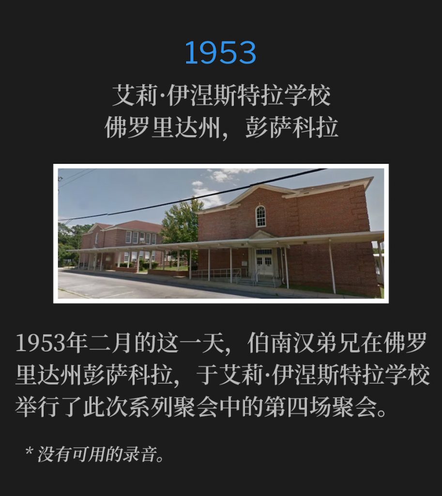 1953:
Allie Yniestra School, Pensacola, FL
艾莉·伊涅斯特拉学校，佛罗里达州，彭萨科拉

On this day in February of 1953, Brother Branham was in Pensacola, FL for the fourth service of meetings, held at the Alie Yniestra School.
1953年二月的这一天，伯南汉弟兄在佛罗里达州彭萨科拉，于艾莉·伊涅斯特拉学校举行了此次系列聚会中的第四场聚会。

* No recordings available.
* 没有可用的录音。
