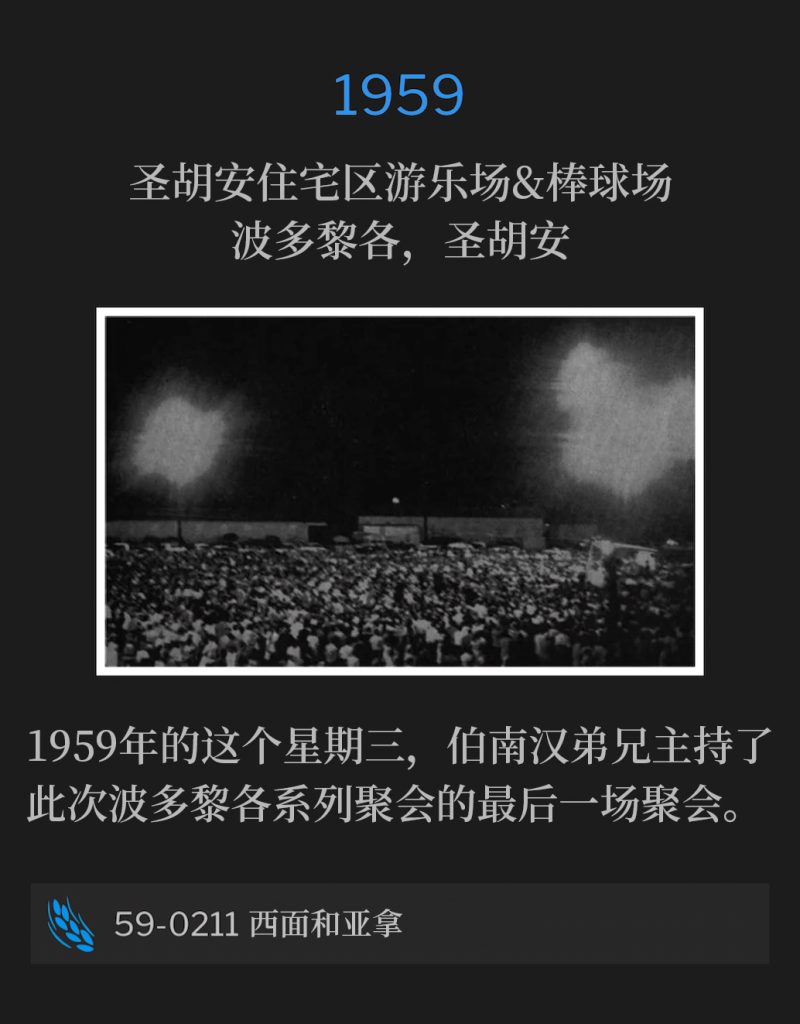 1959:
San Jose Housing Project playground area & baseball field, San Juan, PR
圣胡安住宅区游乐场&棒球场，波多黎各，圣胡安

Brother Branham held the closing service of the Puerto Rico meetings on this Wednesday of 1959.
1959年的这个星期三，伯南汉弟兄主持了此次波多黎各系列聚会的最后一场聚会。

59-0211 Simeon And Anna
59-0211 西面和亚拿
