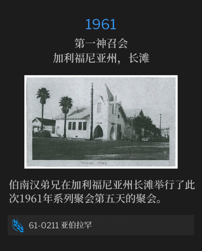 1961:
First Assembly Of God Church, Long Beach, CA
第一神召会，加利福尼亚州，长滩

Brother Branham was in Long Beach, CA for the fifth day of the 1961 meetings.
伯南汉弟兄在加利福尼亚州长滩举行了此次1961年系列聚会第五天的聚会。

61-0211 Abraham
61-0211 亚伯拉罕
