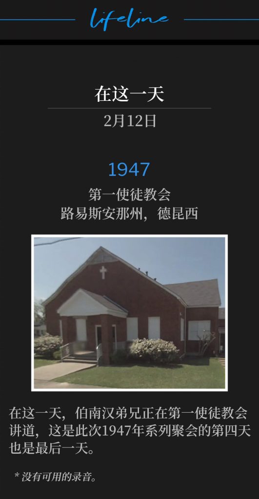1947：
First Apostolic Church, DeQuincy, LA
第一使徒教会，路易斯安那州，德昆西

On this day, Brother Branham was speaking at the First Apostolic Church, for the fourth and final day of the 1947 meetings.
在这一天，伯南汉弟兄正在第一使徒教会讲道，这是此次1947年系列聚会的第四天也是最后一天。

* No recordings available.
* 没有可用的录音。
