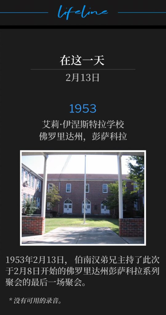 1953:
Allie Yniestra School, Pensacola, FL
艾莉·伊涅斯特拉学校，佛罗里达州，彭萨科拉

On February 13th, 1953, Brother Branham held the closing service of the Pensacola, FL meetings, which began February 8th.
1953年2月13日，伯南汉弟兄主持了此次于2月8日开始的佛罗里达州彭萨科拉系列聚会的最后一场聚会。

* No recordings available.
* 没有可用的录音。

