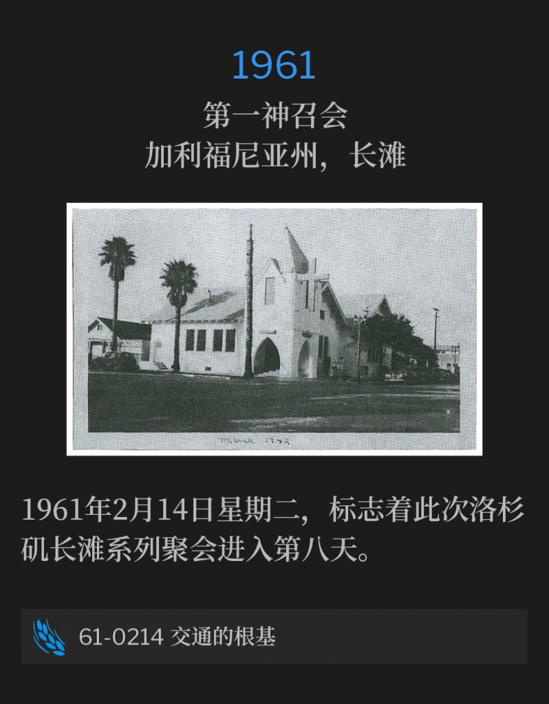 1961:
First Assembly Of God Church, Long Beach, CA
第一神召会，加利福尼亚州，长滩

Tuesday, the 14th of February, 1961, marked the eighth day of the meetings in Long Beach, CA.
1961年2月14日星期二，于加利福尼亚州长滩举行的聚会进入第八天。

61-0214 The Basis Of Fellowship
61-0214 交通的根基