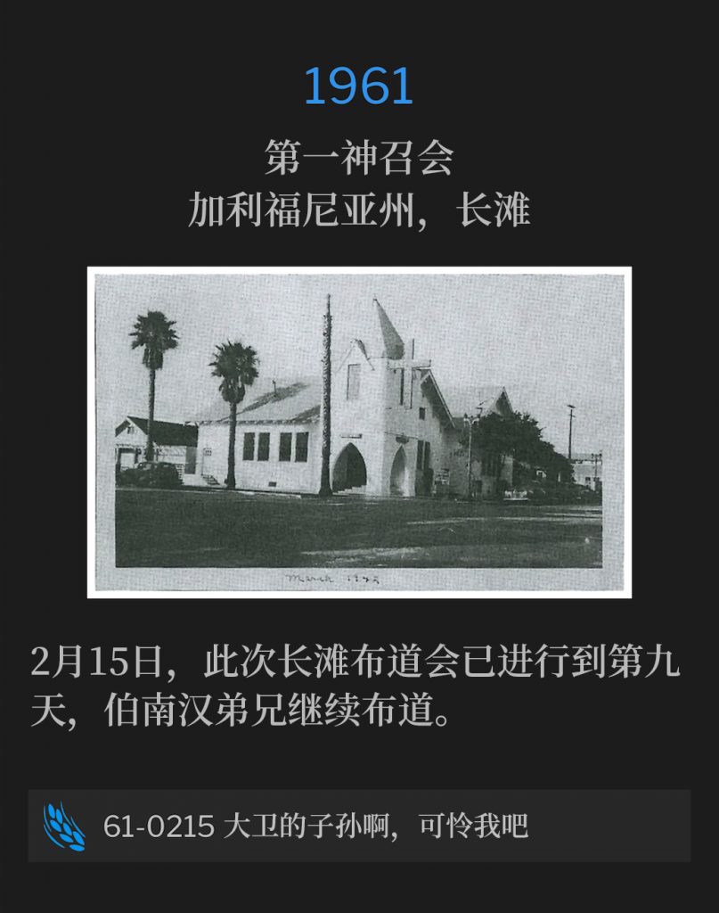 1961:
First Assembly Of God Church, Long Beach, CA
第一神召会，加利福尼亚州，长滩

February 15th, Brother Branham continued as the Long Beach campaign moved into its ninth day.
2月15日，此次长滩布道会已进行到第九天，伯南汉弟兄继续布道。

61-0215 Thou Son Of David, Have Mercy On Me
61-0215 大卫的子孙啊，可怜我吧
