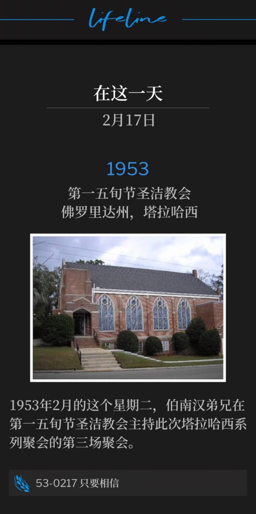 1953:
First Pentecostal Holiness Church, Tallahassee, FL
第一五旬节圣洁教会，佛罗里达州，塔拉哈西

Brother Branham was holding the third service of the Tallahassee meetings at the First Pentecostal Holiness Church, on this February Tuesday of 1953.
1953年2月的这个星期二，伯南汉弟兄在第一五旬节圣洁教会主持此次塔拉哈西系列聚会的第三场聚会。

53-0217 Only Believe
53-0217 只要相信

