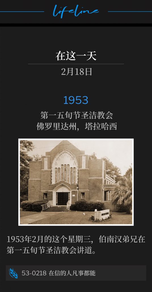 1953:
First Pentecostal Holiness Church, Tallahassee, FL
第一五旬节圣洁教会，佛罗里达州，塔拉哈西

Brother Branham was speaking at the First Pentecostal Holiness Church on this Wednesday of February 1953.
1953年2月的这个星期三，伯南汉弟兄在第一五旬节圣洁教会讲道。

53-0218 All Things Are Possible To Them That Believe
53-0218 在信的人凡事都能
