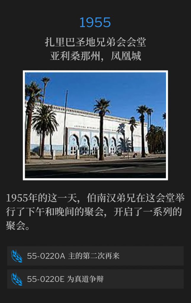 1955:
Zaribah Shrine Temple, Phoenix, AZ
扎里巴圣地兄弟会会堂，亚利桑那州，凤凰城

Brother Branham held an afternoon and evening service to begin a series of meetings at the Shrine Temple, on this day in 1955.
1955年的这一天，伯南汉弟兄在这会堂举行了下午和晚间的聚会，开启了一系列的聚会。

55-0220A The Second Coming
55-0220A 主的第二次再来

55-0220E Contend For The Faith
55-0220E 为真道争辩
