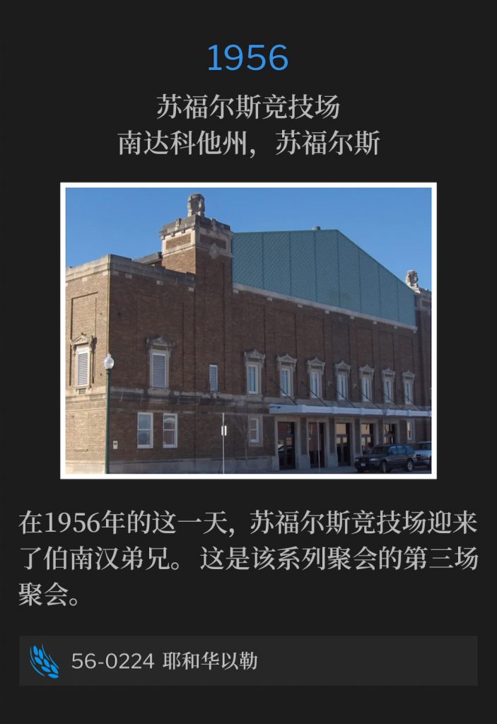 1956：
Sioux Falls Coliseum, Sioux Falls, SD
苏福尔斯竞技场，南达科他州，苏福尔斯

On this day in 1956, the Sioux Falls Coliseum was host to Brother Branham. This was the third service of the meetings.
在1956年的这一天，苏福尔斯竞技场迎来了伯南汉弟兄。这是该系列聚会的第三场聚会。

56-0224 Jehovah-Jireh
56-0224 耶和华以勒