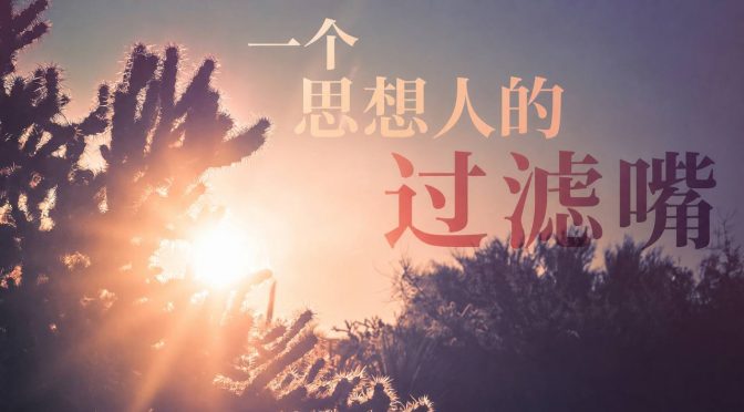 26-0628 一个思想人的过滤嘴