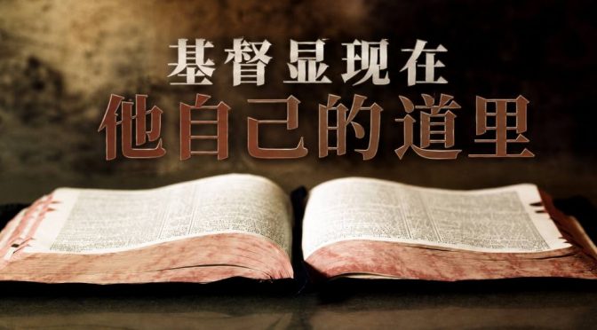 26-0621 基督显现在他自己的道里