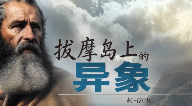 26-0719 拔摩岛上的异象