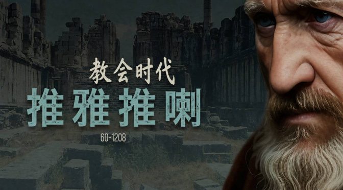 26-0816 推雅推喇教会时代