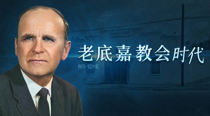 26-0913 老底嘉教会时代
