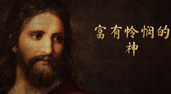 26-0927 充滿憐憫的神